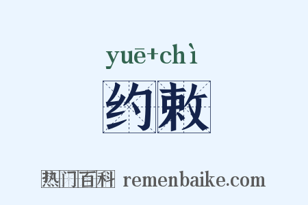 约敕是什么意思的图片